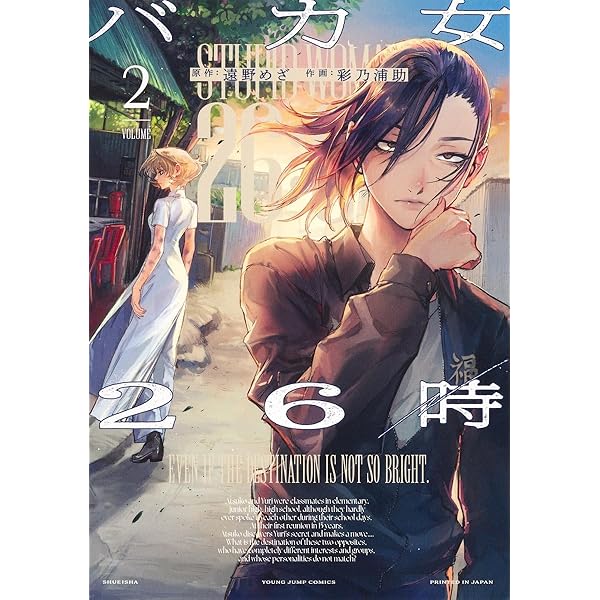 バカ女26時 1 (ヤングジャンプコミックス) | 彩乃 浦助, 遠野 めざ |本